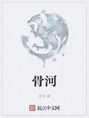 骨河