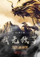 我无敌了该怎么办