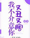 我不介意你又丑又瞎