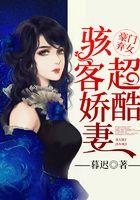 豪门弃女：骇客娇妻超酷！
