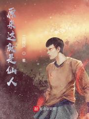 原来这就是仙人