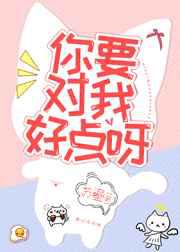 你要对我好点呀