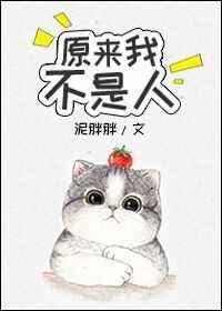 被喵撩过的男神／原来我不是人