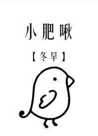 小肥啾／饲主总想吃掉我