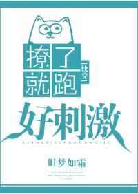 撩了就跑好刺激