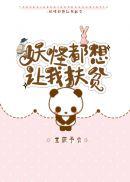 妖怪都想让我扶贫