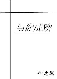 与你成欢