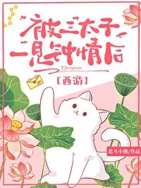被三太子一见钟情后