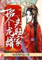 重生农女：招个龙婿来旺家