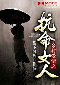 乡村爱情之抗命女人