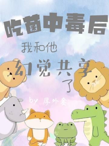 吃菌中毒后我和他幻觉共享了