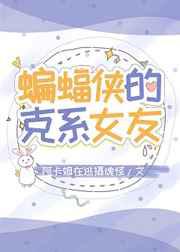 蝙蝠的克系女友
