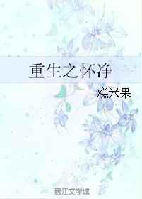 重生之怀净／重生之饲主总想吃掉他