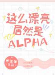 这么漂亮居然是Alpha！