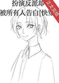 扮演病弱反派却被所有人告白