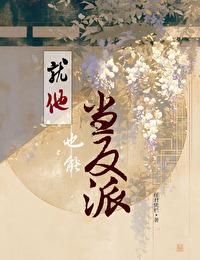 就他，也能当反派？