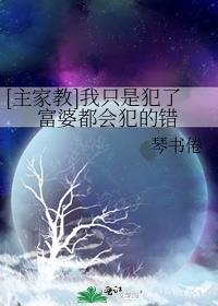 我只是犯了富婆都会犯的错