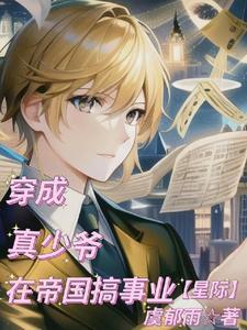 穿成真少爷在帝国搞事业