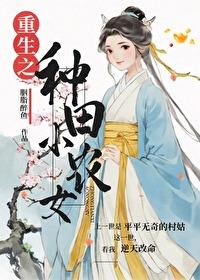 重生之种田小农女