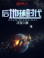 后地球时代