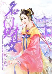 名门财女