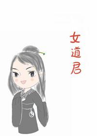 女道君