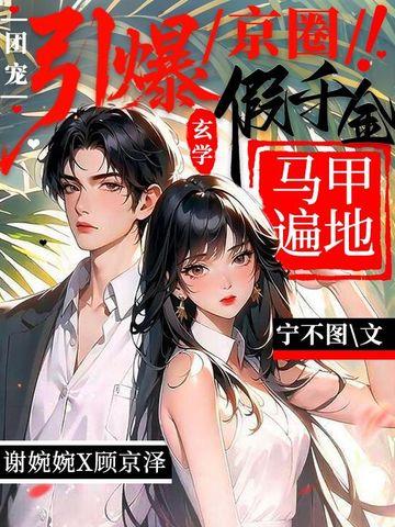 领证当天，豪门老公怎么换人了！