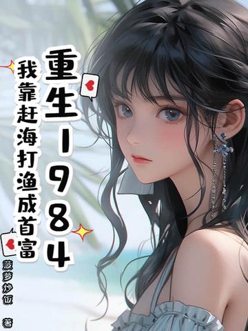 重生八二：宠妻养女当首富