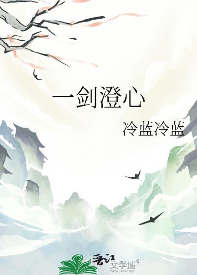 一剑澄心