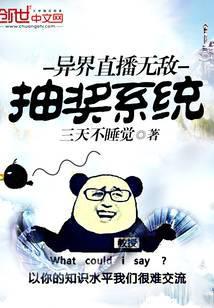 异界直播无敌抽奖系统