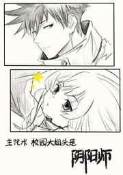 校园大姐大是阴阳师