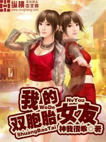 我的双胞胎女友