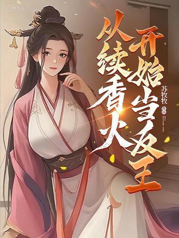 满朝奸臣，咱家独断朝纲