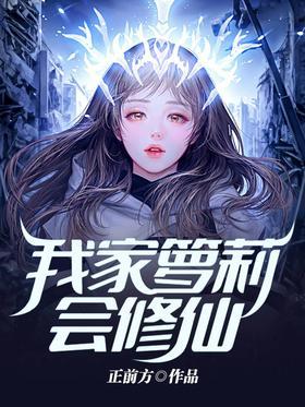我家萝莉会修仙