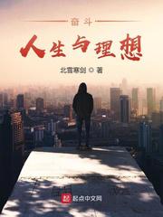 奋斗：人生与理想