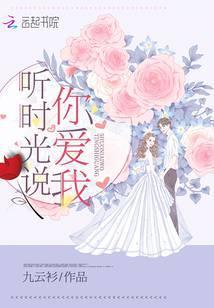 听时光说你爱我