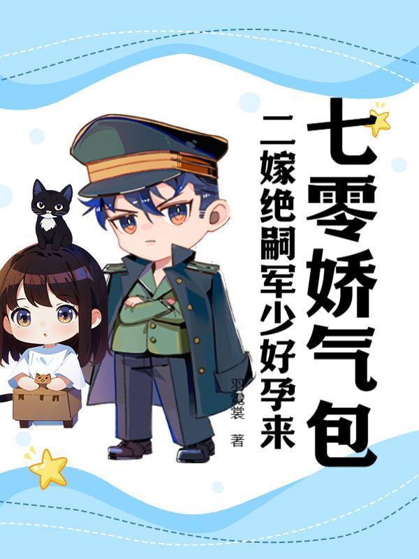 七零娇气包，二嫁绝嗣大佬好孕来