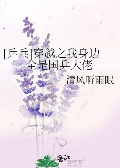 穿越之我身边全是国乒大佬