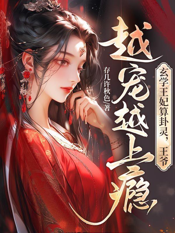 玄学王妃算卦灵，王爷越宠越上瘾