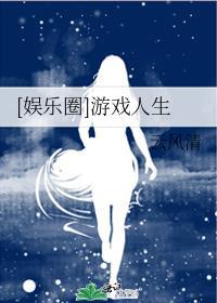 游戏人生