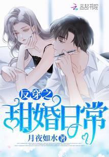 反穿之甜婚日常