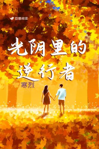 光阴里的逆行者