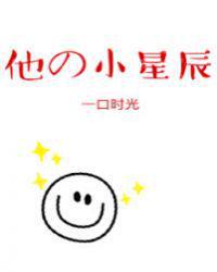他的小星辰