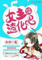 快穿之女主不想在BE剧情里作死