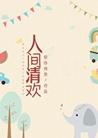 人间清欢
