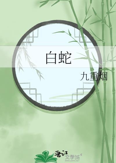 白蛇