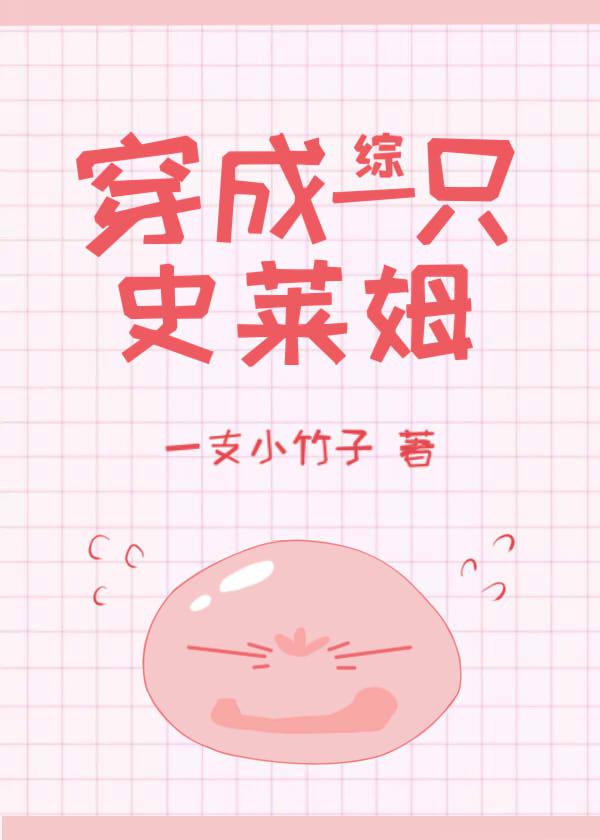 穿成一只史莱姆