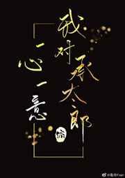我对承太郎一心一意