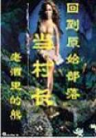 回到原始部落当村长