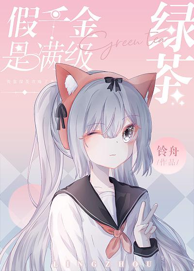 假千金是满级绿茶